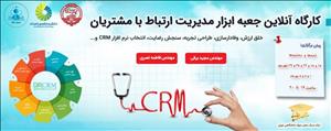 کارگاه آموزشی آنلاین جعبه ابزار مدیریت ارتباط با مشتریان (CRM)